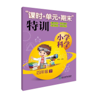 醉染图书小学科学“课时+单元+期末”特训 四年级下9787553661155