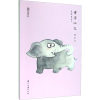 醉染图书博学以文 绘本(全2册)9787554015353