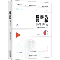 醉染图书程序员数学从零开始9787301168554