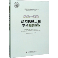 醉染图书2018-2019动力机械工程学科发展报告9787504685414