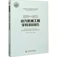 醉染图书2018-2019动力机械工程学科发展报告9787504685414