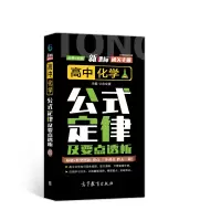 醉染图书通关手册 高中化学公式定律及要点透析9787040529173