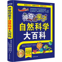 醉染图书的亲子自然科学大百科97875498439