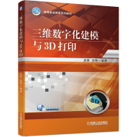 醉染图书三维数字化建模与3D打印9787111645474