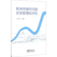 醉染图书杭州市城市河道长效管理后评估9787507432855