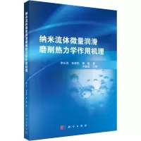 醉染图书纳米流体微量润滑磨削热力学作用机理9787030636966