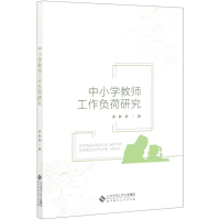 醉染图书中小学教师工作负荷研究9787303258147
