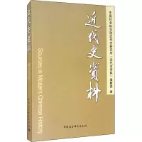 醉染图书近代史资料 总142号9787520368391
