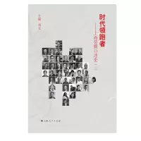 醉染图书时代者--上海劳模口述史(二)9787208165991