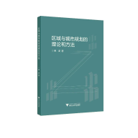醉染图书区域与城市规划的理论和方法9787308202909