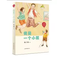 醉染图书我是一个小孩(红气球世界儿童文学臻选)9787547434567