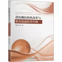 醉染图书供给侧结构改革与粮食流通转型升级97875641871