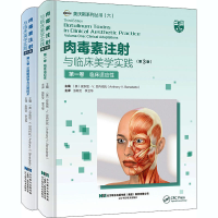 醉染图书肉毒素注与临床美学实践(第3版)(1-2)9787559116840