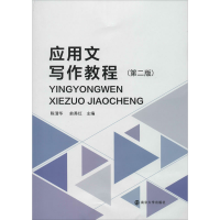 醉染图书应用文写作教程(第2版)9787305087