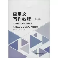 醉染图书应用文写作教程(第2版)9787305087