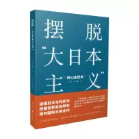 醉染图书摆脱大日本主义9787511564146