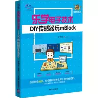 醉染图书乐学技术 DIY传感器玩mBlock9787302538936