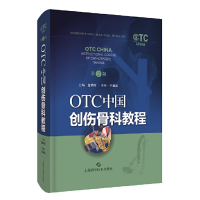 醉染图书OTC中国创伤骨科教程(第二版)9787547850879