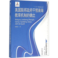 醉染图书美国联邦干预高等教育机制的确立9787553639024