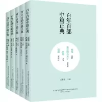 醉染图书百部中篇正典:辑下(全5册)2200432000420