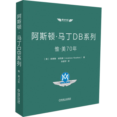 醉染图书阿斯顿·马丁DB系列 惟·美70年9787111665441