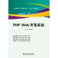 醉染图书PHP Web开发实战9787560651293