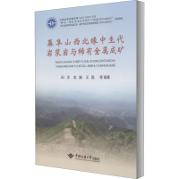 醉染图书幕阜山西北缘中生代岩浆岩与稀有金属成矿9787562547839