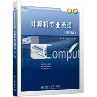 醉染图书计算机专业英语(第2版)/张勇,段君玮9787301210888