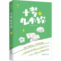 醉染图书十梦九有你9787221147967