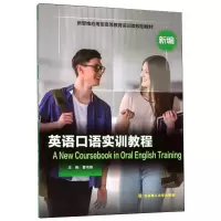 醉染图书新编英语口语实训教程9787568521895