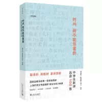 醉染图书时间所不能伤害的——中学生新诗选读100首9787532173129