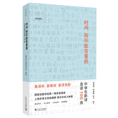 醉染图书时间所不能伤害的——中学生新诗选读100首9787532173129