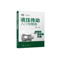 醉染图书液压传动入门与提高97871247