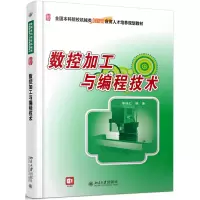 醉染图书数控加工与编程技术9787301184752
