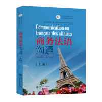 醉染图书商务法语沟通(上册)9787313205339