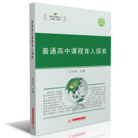 醉染图书普通高中课程育人探索9787568064606