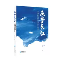 醉染图书画梦长江:波澜起伏的中国治水故事9787549270569
