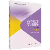 醉染图书高等数学学习指导(下册)(第二版)9787030643551