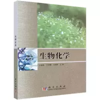 醉染图书生物化学9787030192196