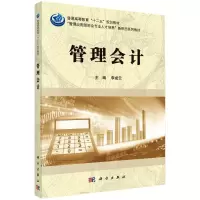 醉染图书管理会计9787030492197