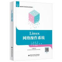 醉染图书Linux网络操作系统(高职)9787560658360