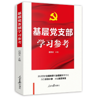 醉染图书基层支部学习参考9787511565051