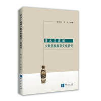 醉染图书清水江流域少数民族教育文化研究9787513071567