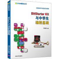 醉染图书BitStarter Kit与中学生编程基础9787302552963