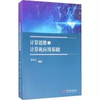 醉染图书计算思维与计算机应用基础9787568055949