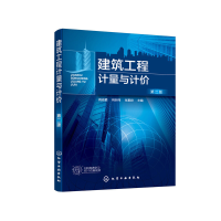 醉染图书建筑工程计量与计价(阎俊爱)(第二版)9787128225