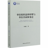 醉染图书单位组织边界形塑与单位共同体变迁9787520365673