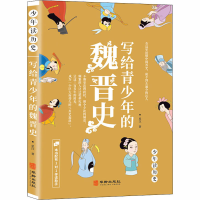 醉染图书写给青少年的魏晋史9787516913840