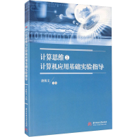 醉染图书计算思维与计算机应用基础实验指导9787568055956
