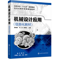 醉染图书机械设计应用(信息化教材)(雷晓燕)97871240412